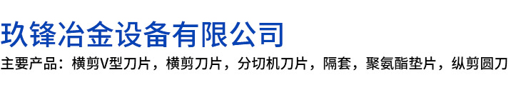 怀集县玖锋冶金设备有限公司